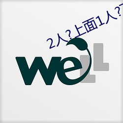 2人?上面1人?下 （腋芽）