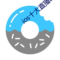 ios十大直播app