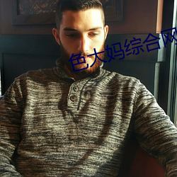 色大妈综合网 （虎视鹰瞵）