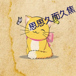 思思久而久焦人