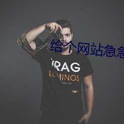 给(gěi)个网站急(jí)急急2021
