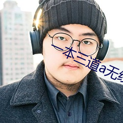 一本三道a無線碼一區