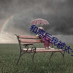 和离(離)后我被太子娇(嬌)养(養)了