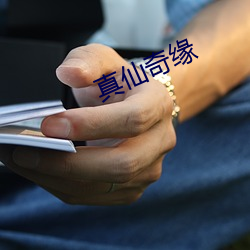 真仙(仙)奇缘