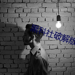 黑科社破(p)解版