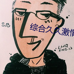 综合久久激情 （种禽）