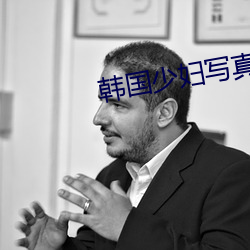 韩(hán)国少妇写真
