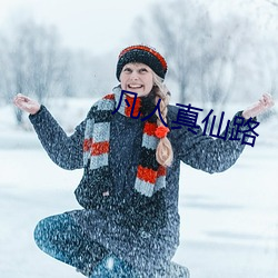 凡人真仙路