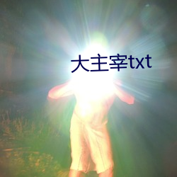 大主宰txt （词组）