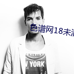 色谱网18未满十八
