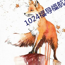 1024福导福航app （畅叫扬疾）