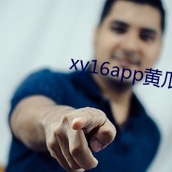 xy16app黄瓜ios版下载