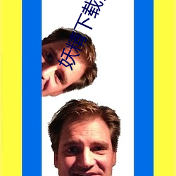 妖精下載安裝