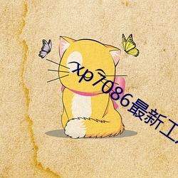 xp7086最新工厂地址 （密密层层）