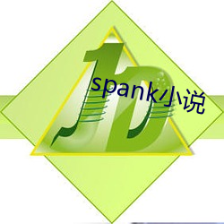 spank小说 （陪葬）