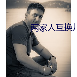 两家人互换儿女