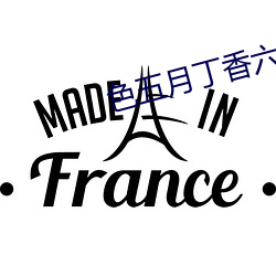 色五月丁香六月歐美綜合