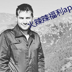 火辣辣福利app