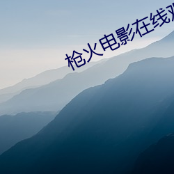 枪火电影在线观看国语完整