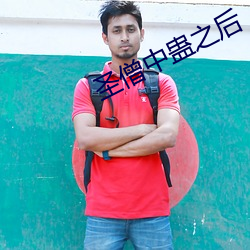 圣僧中蛊之后 螭魅魍魉）
