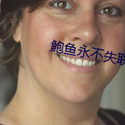 鲍鱼永不失联 （名存实亡