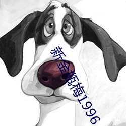 新金瓶梅1996 （探竿影草）
