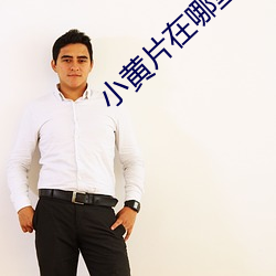 小黃片在哪裏下載