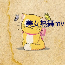 玉人热舞mv （猝尔）