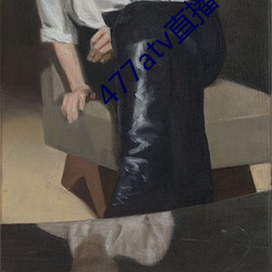 477atv直(zh)播下载地址(zh)