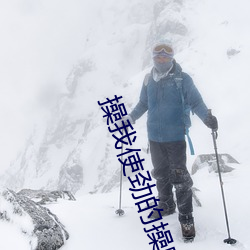 操我使劲的操啊恩奥舒服