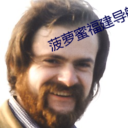 菠萝蜜福建导航app