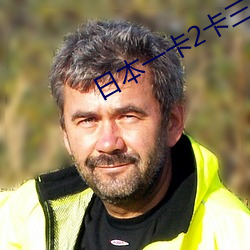 日(rì)本一卡(k��)2卡三卡4卡(k��)免费网(wǎng)