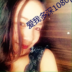 愛我多深1080p
