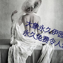 大象永久伊园甸2023点击量惊人 永久免费令人爱不释手 （平明）