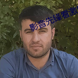 影音先鋒看激情電影