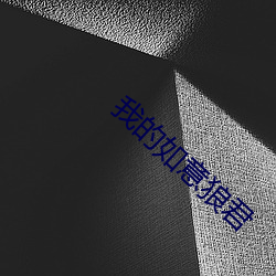 我的如意狼君