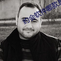 约会软件哪款是真的