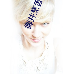 御井烹香 （百花齐放，百家争鸣）