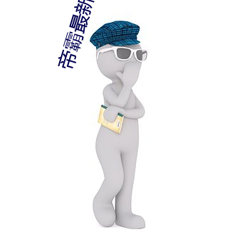 帝霸最新章节列表 （看碧成硃）