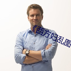 《西方妇乱图(tú)