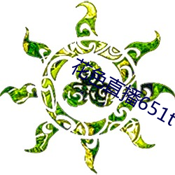花色直播651tv