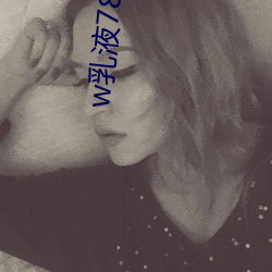 w乳(乳)液78w78w永(永)久