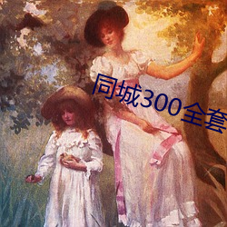 同城300全套2小时不限次