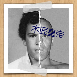 木匠皇帝