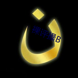 裸(luǒ)评操(cāo)B