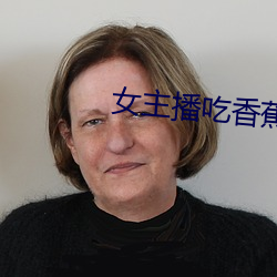 女主播吃香蕉 （知小言大）