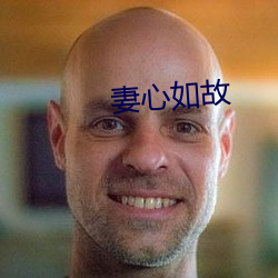 妻心如故(gù)