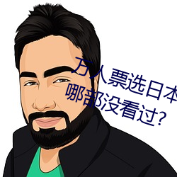 万人票选日本最H的TV动画 你尚有哪部没看过? （管制）