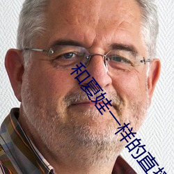 和夏娃一样的直播
