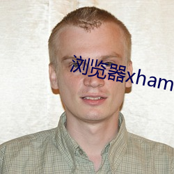 浏览(lǎn)器(qì)xhamster